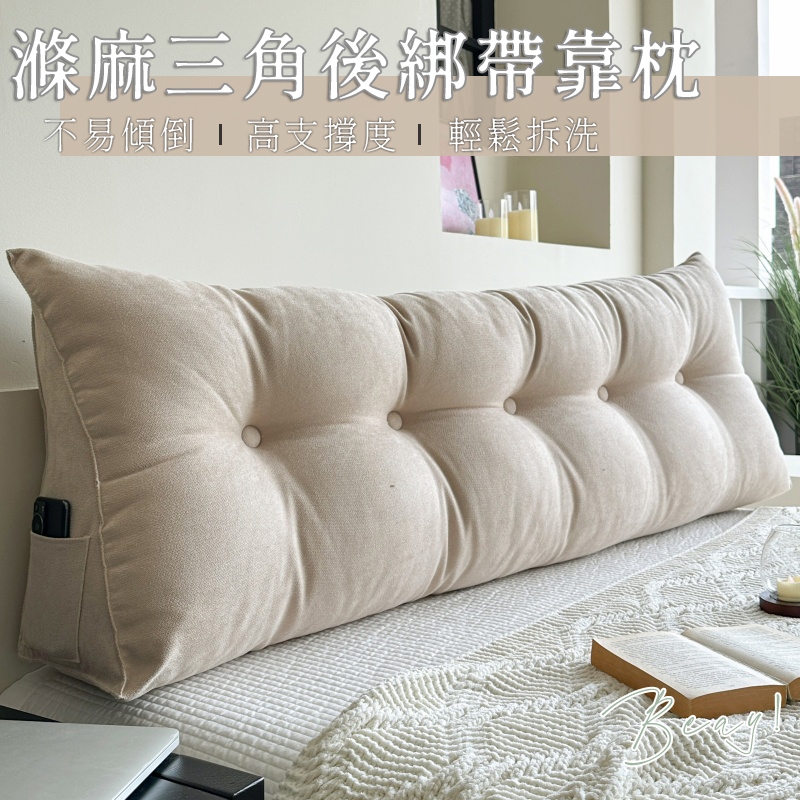 𝑩𝒆𝒚𝒂 ! 現貨 滌麻仿棉麻靠枕 三角靠枕 日系靠枕 透氣靠枕 床頭靠墊 床頭板 枕頭 軟包靠枕 防撞枕 嬰兒防撞 | 蝦皮購物