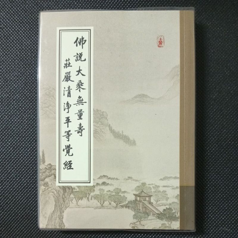 佛說大乘無量壽 莊嚴清淨平等覺經平裝50開，有注音，包書套經19 蝦皮購物 