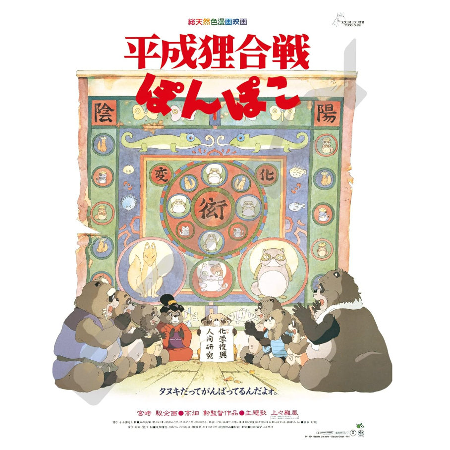 (bear)正版現貨日本製 Ensky 宮崎駿 吉卜力 平成狸合戰 狸貓 狸子 海報拼圖 拼圖 1000片 1000 | 蝦皮購物