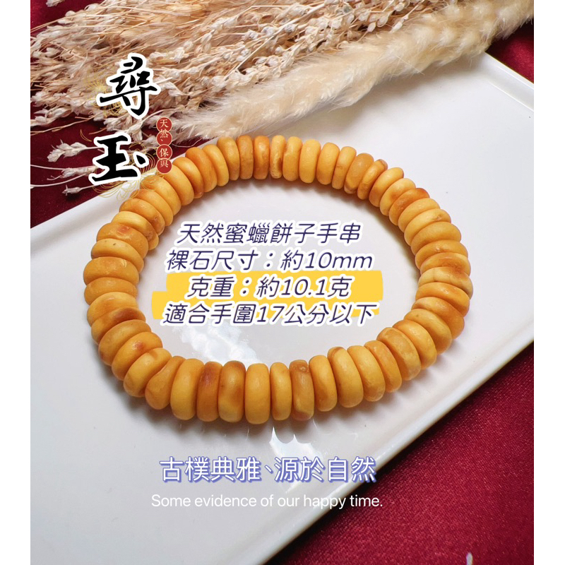 ☘️尋玉☘ 天然保真蜜蠟｜琥珀蜜蠟隨形｜老蜜蠟餅子手串｜蜜蠟金珀手