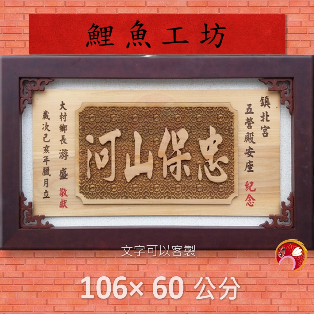 【木雕】長106寬60 客製,宮匾,木匾,寺廟,牌匾,開業,開幕,賀禮,升遷,送禮,藝品,生日,掛屏,招牌製作,結婚紀念 | 蝦皮購物