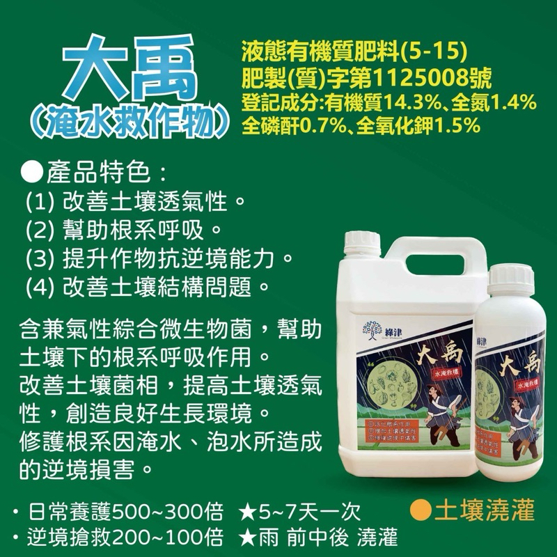 【綠津】大禹1公升/4公升（ 雨後急救 活化根系 增加土壤透氣 修復逆境傷害）「超商一單限重5公斤」 | 蝦皮購物