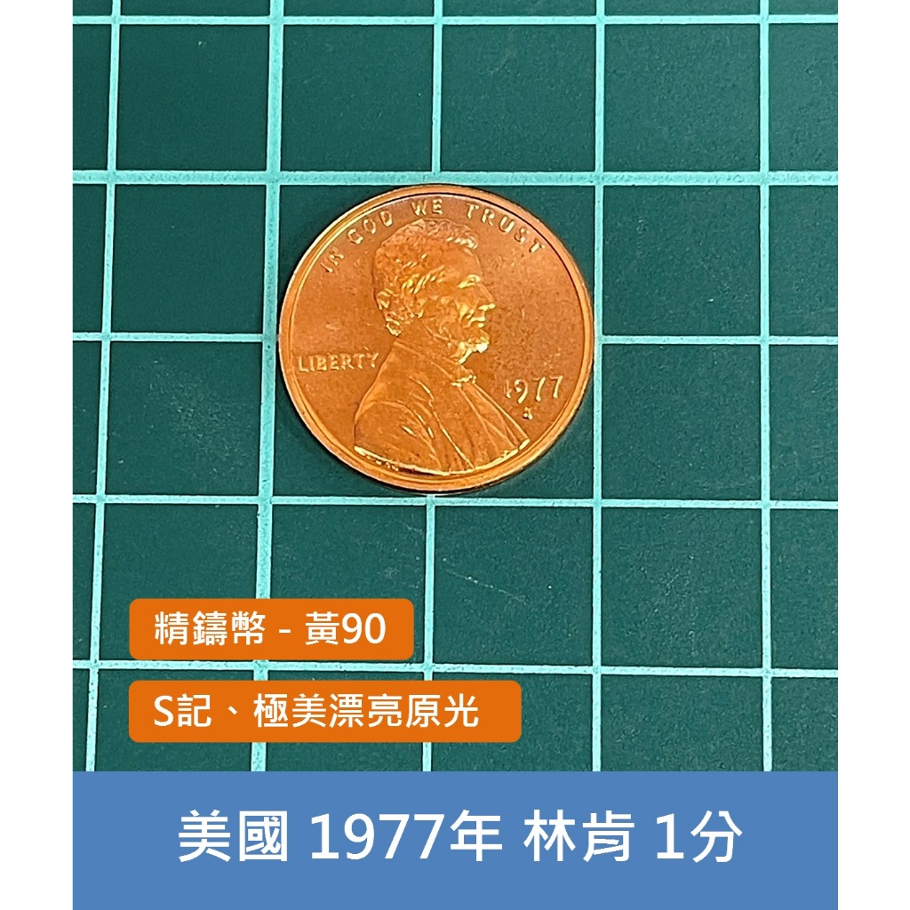 美洲 美國 1977年 第16任總統 亞伯拉罕·林肯 1美分錢幣 硬幣-精鑄版、極美UNC原光 (黃90) | 蝦皮購物