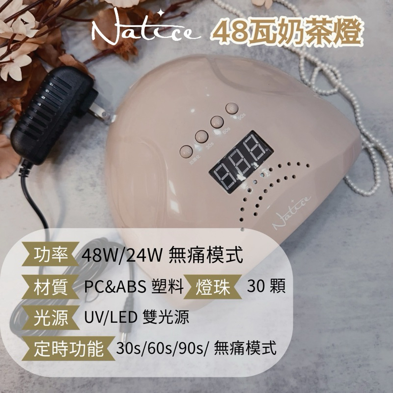 Natice 奶茶凝膠燈 / 48瓦藍光燈 /美甲燈 / 太陽燈 /定時功能 | 蝦皮購物