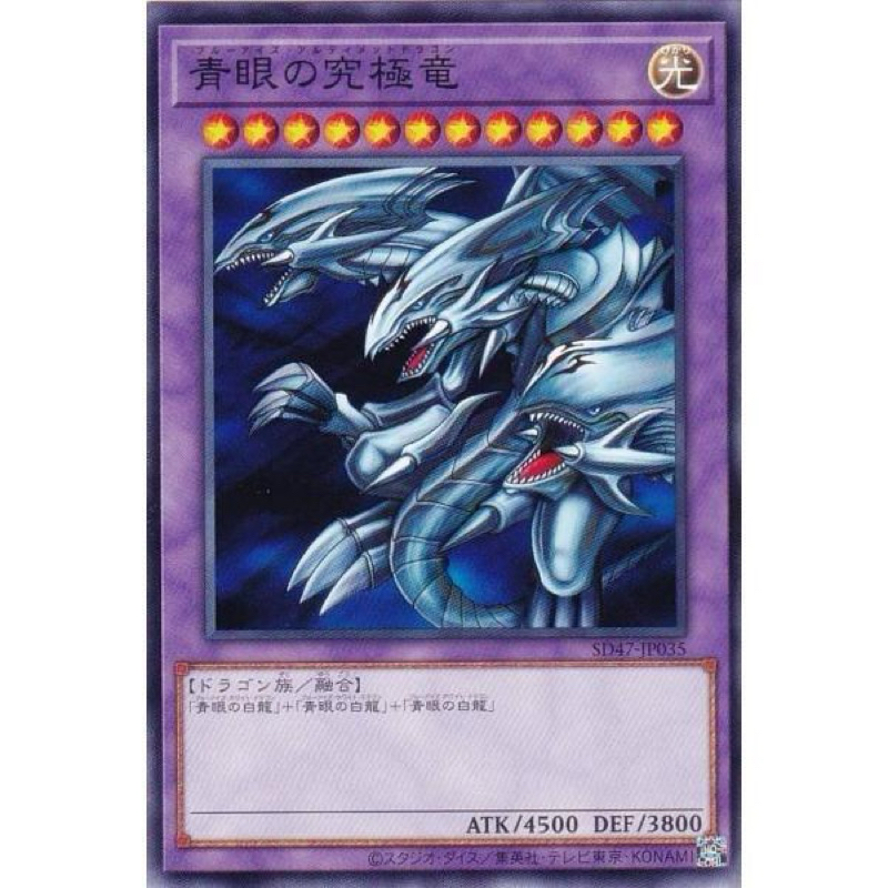 【楓卡舖】遊戲王 SD47-JP035 青眼究極龍 (普卡)搜:青眼白龍 | 蝦皮購物