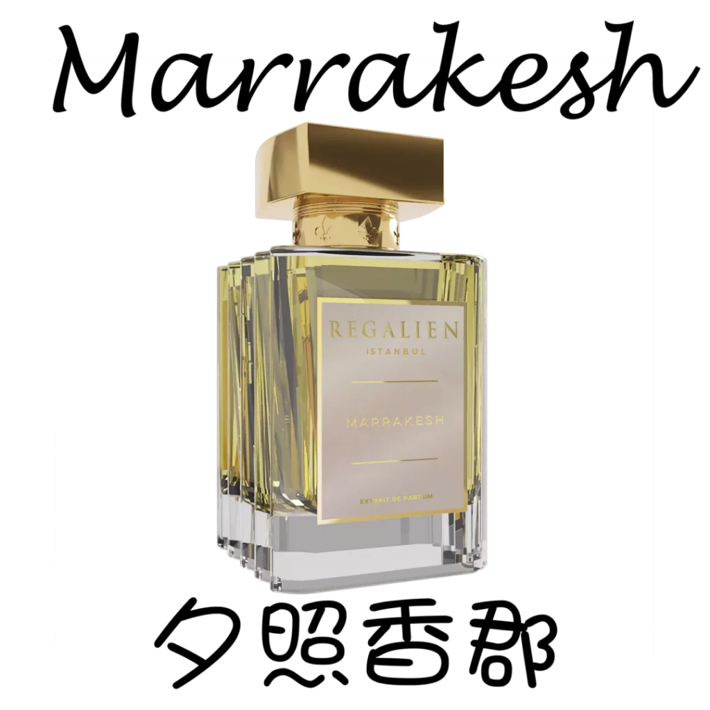 【MP試香】Regalien 夕照香郡 Marrakesh 苦橙葉 檸檬 雪松 香菜 薰衣草 茉莉花 琥珀 廣藿香 焚香 | 蝦皮購物