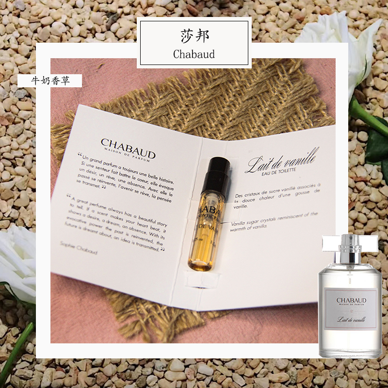Chabaud 莎邦牛奶香草Lait de Vanille 中性淡香水1.5 ml 全新原版試管