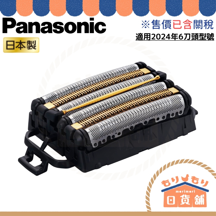 日本製Panasonic 國際牌ES9610 替換用剃刃組適用ES-L690U L670U L650U