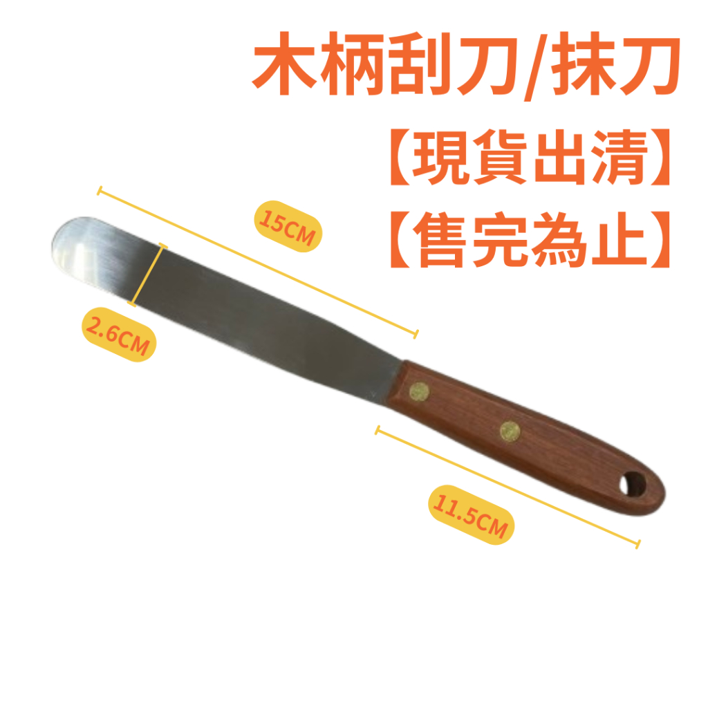 【現貨出清】金屬刮刀 木柄刮刀 抹刀 塑膠柄刮刀 | 蝦皮購物