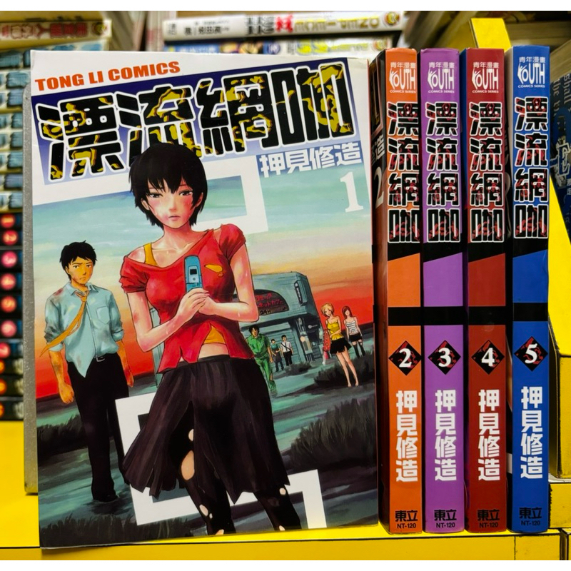 【桑妮書幫】漂流網咖 1-5 /押見修造 自有書 無章釘 | 蝦皮購物
