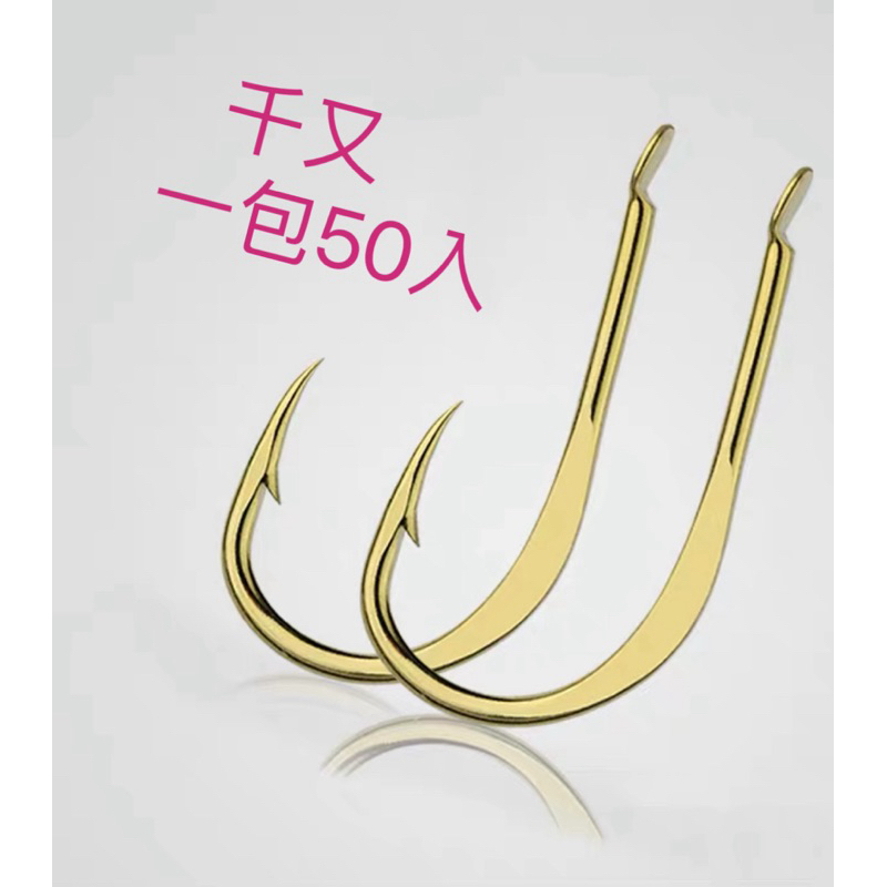 魚鉤 千又勾 釣魚勾 1:50入 | 蝦皮購物