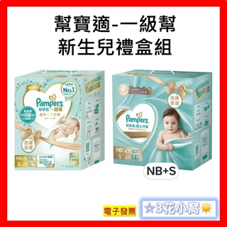 幫寶適 一級幫 新生兒禮盒 NB + S + (嬰兒濕紙巾)