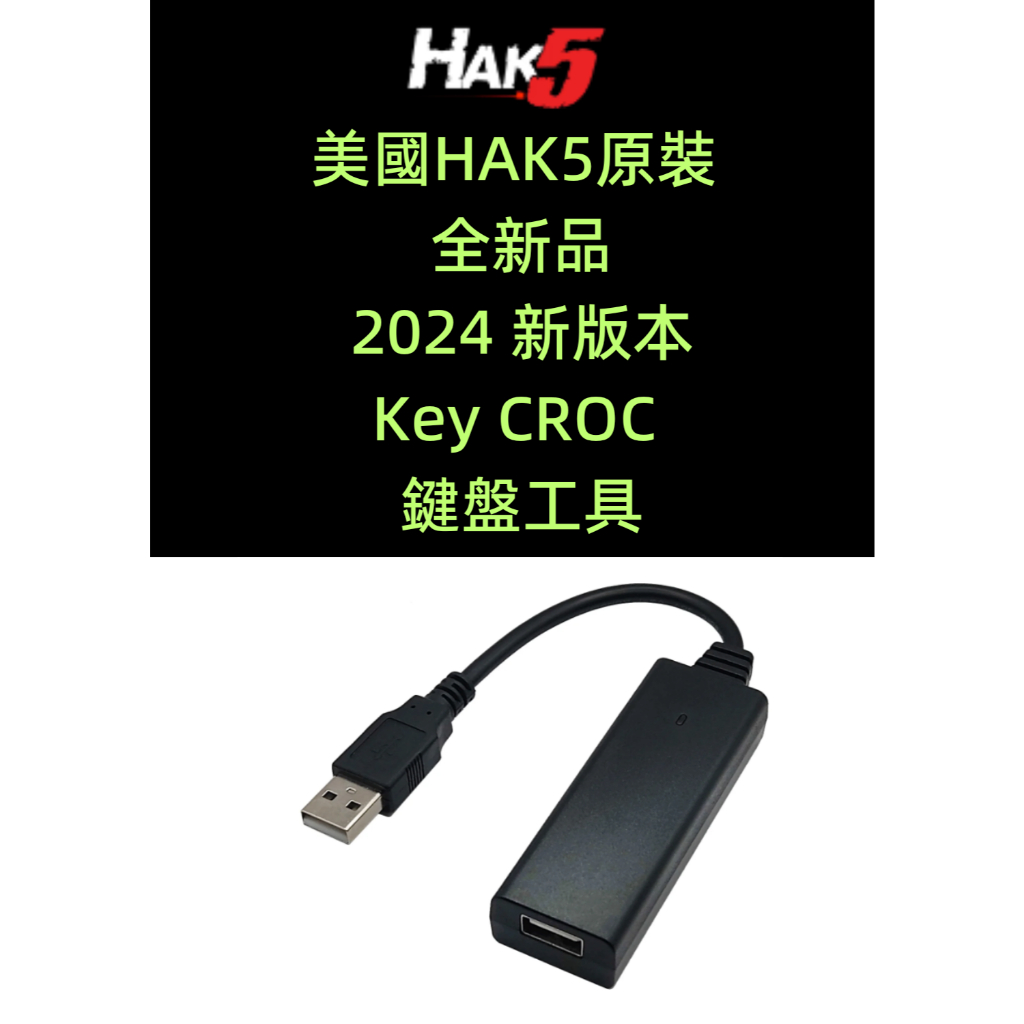全新 美國正品 HAK5 Key CROC 鍵盤工具 網路偵防工具 網路安全工具 資安工具 | 蝦皮購物