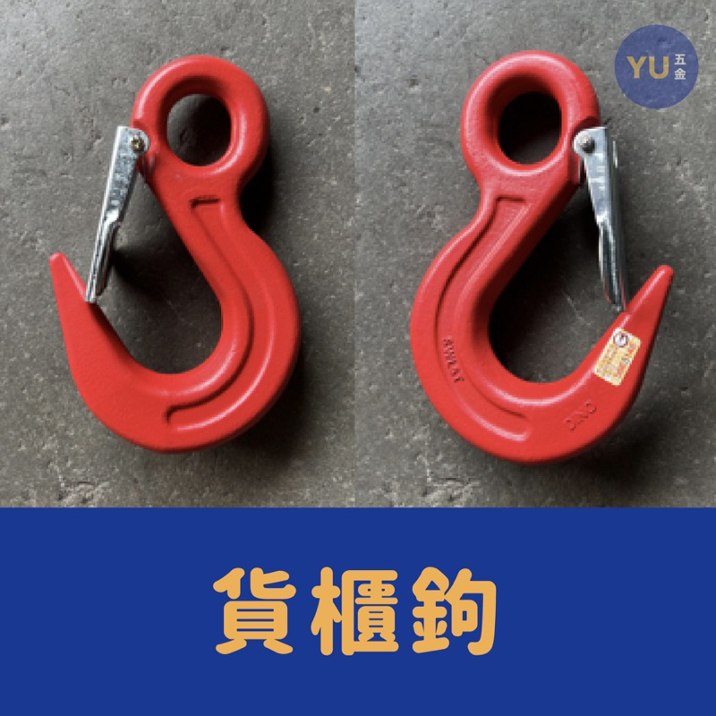 小宇五金 / 貨櫃鉤 防口 2噸 3噸 安全吊鉤 安全鉤 吊鉤 鉤子 吊重 垂吊 掛鉤 吊勾 檢驗合格 | 蝦皮購物