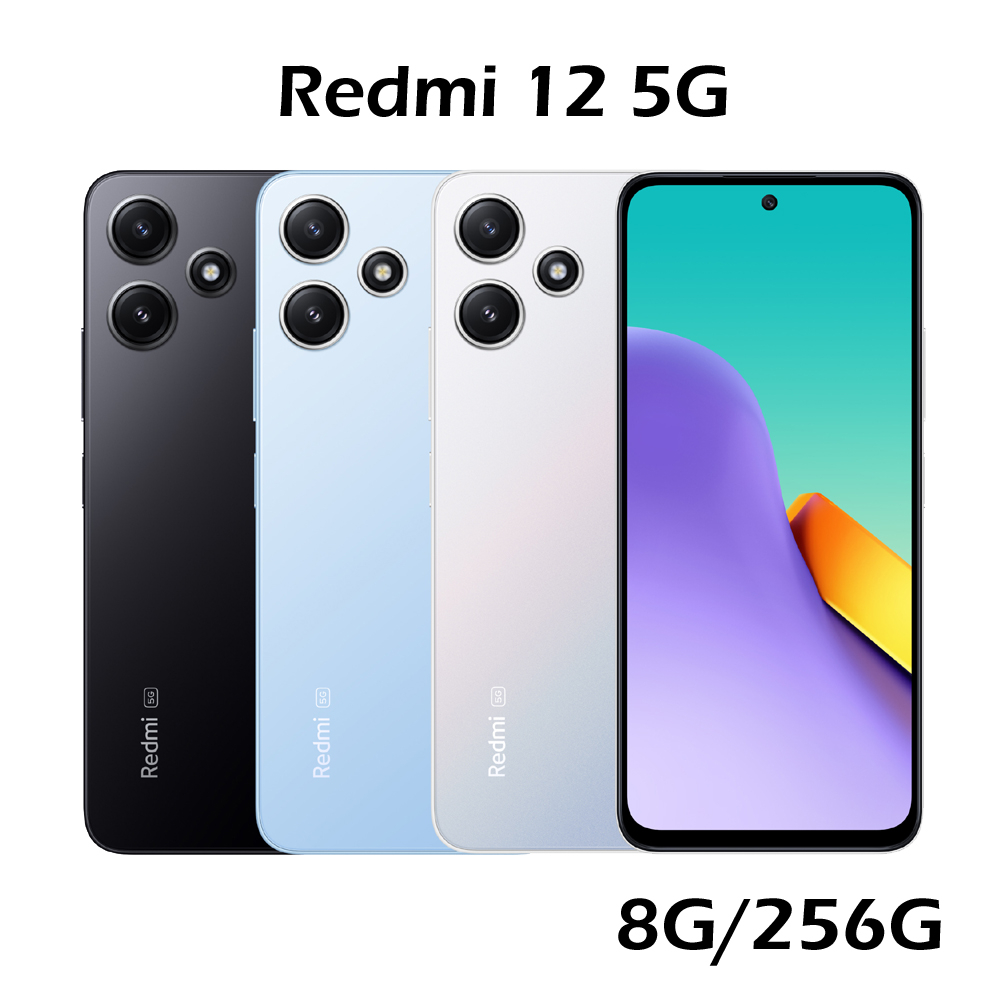 小米紅米Redmi 12 5G 8G/256G【送空壓殼+滿版玻璃保貼~附保護套+保貼