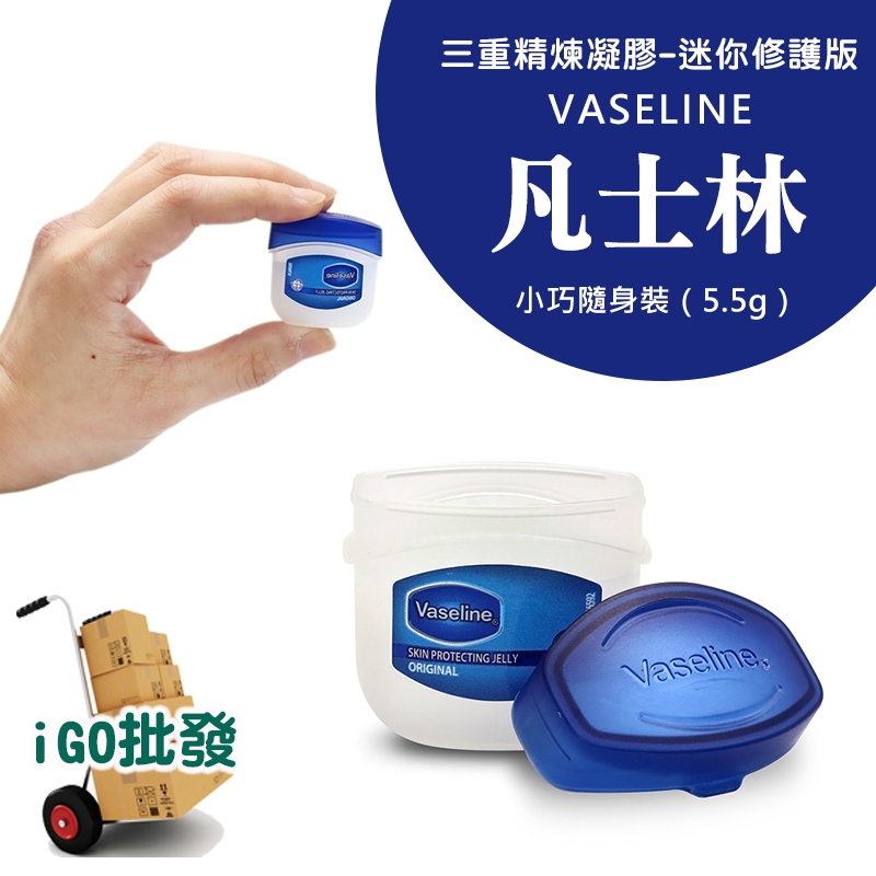 附發票 台灣現貨🔥凡士林 Vaseline 經典迷你修護版 5.5g 潤膚膏 滋潤 修護 護唇 護膚霜【iGO批發】 | 蝦皮購物