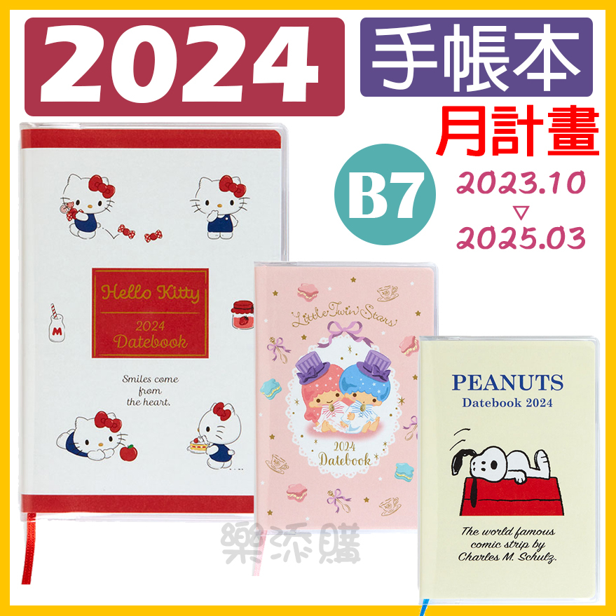 🌸2024限定🌸 日本製三麗鷗史努比B7 手帳本筆記本記事本行事曆年曆