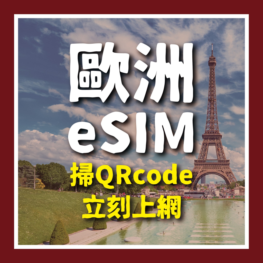 【歐洲35國eSIM吃到飽】3小時極速發貨/掃碼立刻上網/歐洲35國esim/15-30天高速上網/4G無限上網 | 蝦皮購物