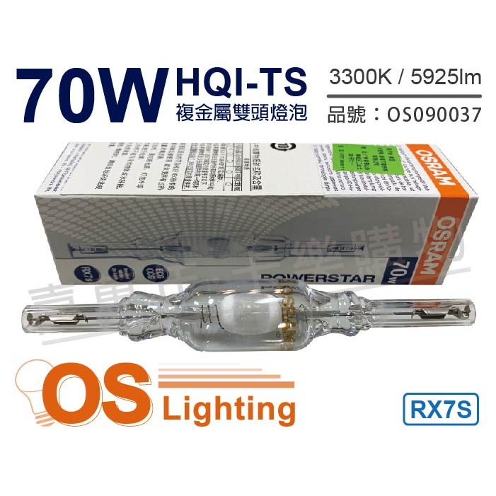 喜萬年]OSRAM 歐司朗HQI-TS 150W 70W RX7s (同MHN-TD)雙端複金屬雙頭燈