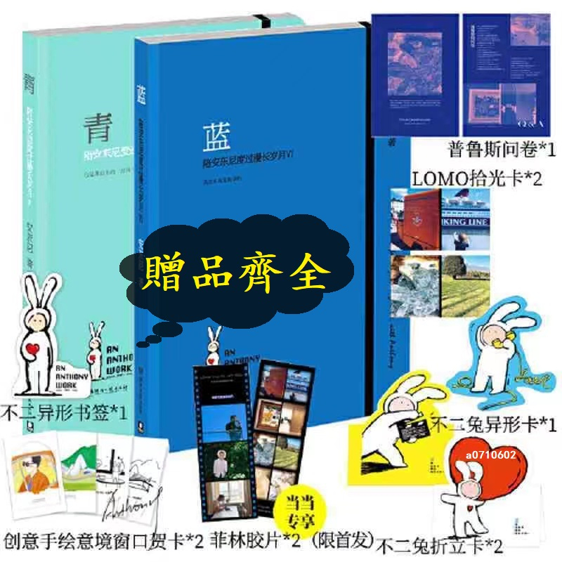 【正版贈品齊全】藍+青：陪安東尼度過漫長歲月V+VI套書2冊 新作青春暖心治愈系文學 典藏版 紅橙黃綠青藍 不二兔 | 蝦皮購物