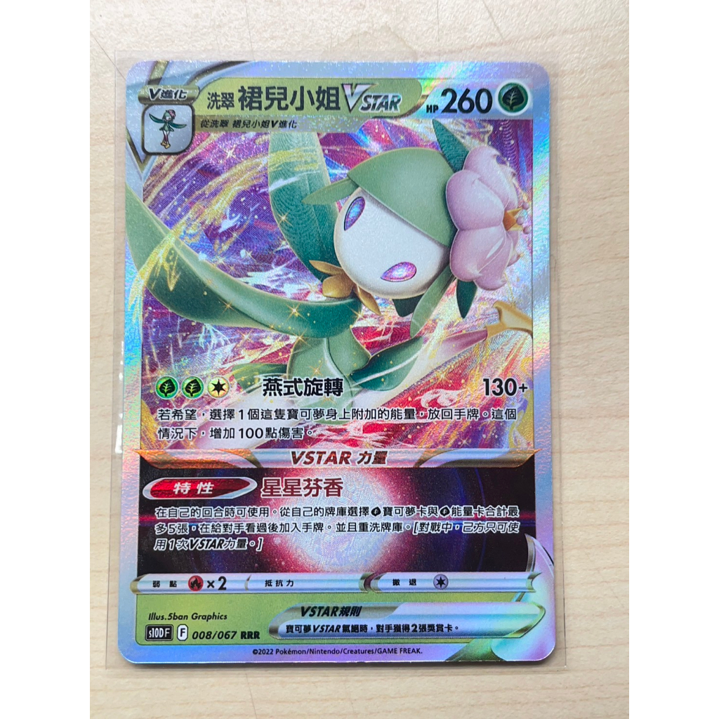【PTCG】寶可夢 中文版 洗翠裙兒小姐 008/067 | 蝦皮購物