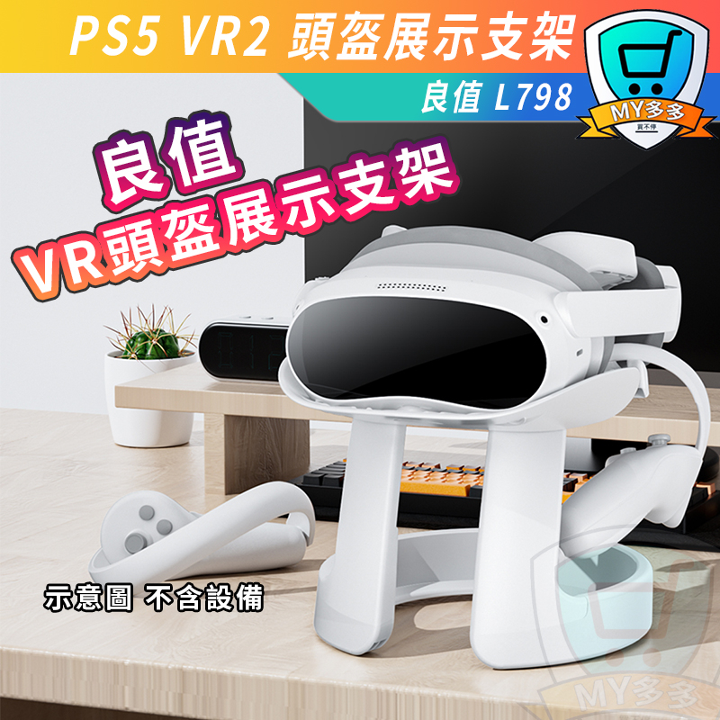 明天到貨PS5 VR2 VR頭盔 展示支架 收納架 支架 收納支架套裝組 手把掛架 眼鏡支架 手把架 耳機架 通用 支架 | 蝦皮購物