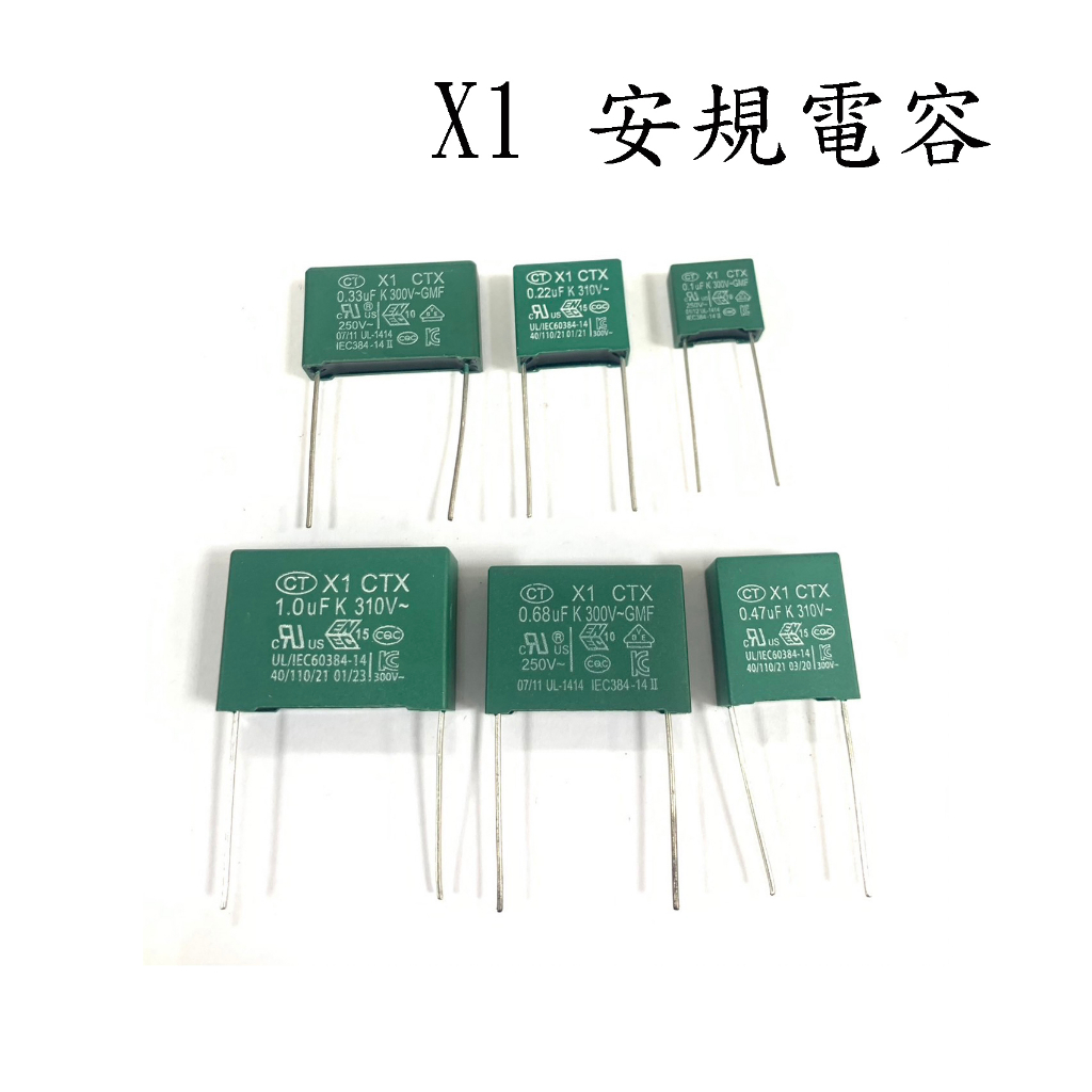 X1 安規電容 0.1uf /0.22uf /0.33uf /0.47uf /0.68uf /1uf 310/300V | 蝦皮購物