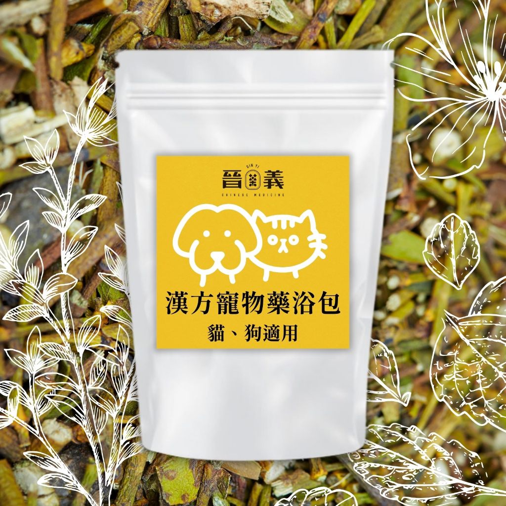晉義參藥行】寵物沐浴泡澡包十入純天然漢方皮膚健康毛色明亮| 蝦皮購物