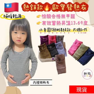 熱銷台灣製O-BAO歐寶兒童圓領條紋發熱衣 男女童發熱衣 兒童發熱衣 兒童長袖內搭 兒童長袖上衣 衛生衣