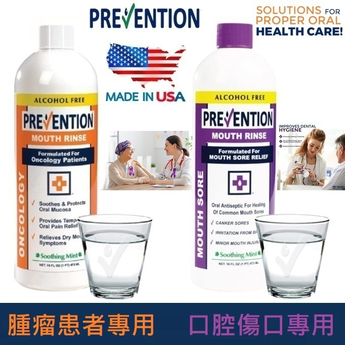 【現貨正品】美國原裝 Prevention Mouthwash 腫瘤患者專用及口腔傷口專用漱口水 | 蝦皮購物