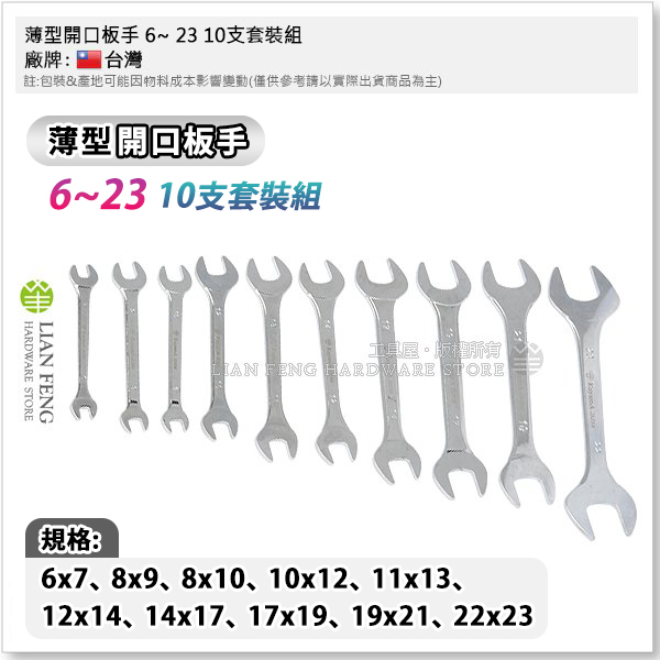 【工具屋】*含稅* 薄型開口板手 6~ 23 10支套裝組 厚度3mm 雙開口 極薄 開口扳手 螺絲拆卸 超薄型 狹窄 | 蝦皮購物