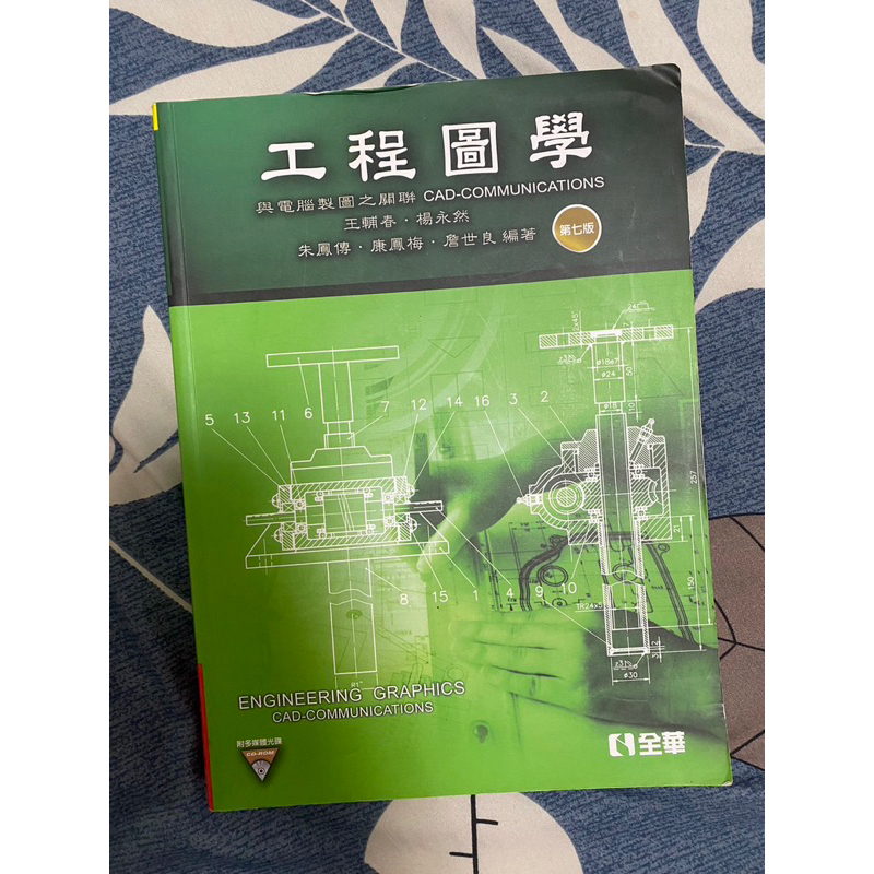 工程圖學 與電腦繪圖之關聯 王輔春 楊永然 全華圖書 | 蝦皮購物
