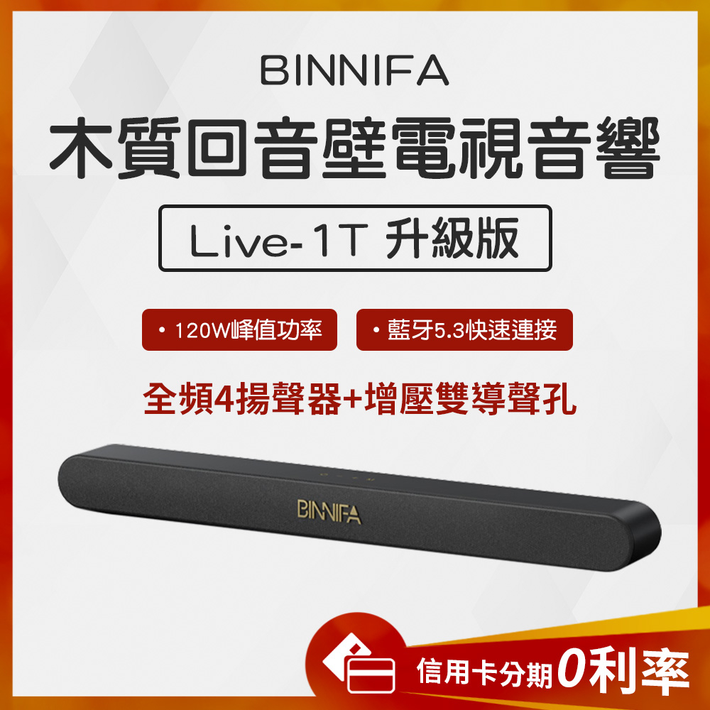 蝦幣10%回饋/免運費 義大利BINNIFA 木質回音壁電視音響 Live-1T Soundbar 音響 家庭 | 蝦皮購物
