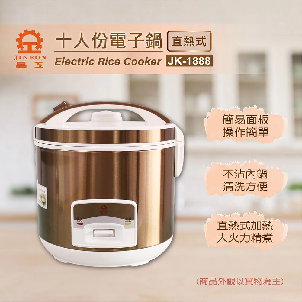 簡單踏實的家庭滋味：晶工牌 10人份 3D立體保溫電子鍋 JK-1888 深度推薦與評測