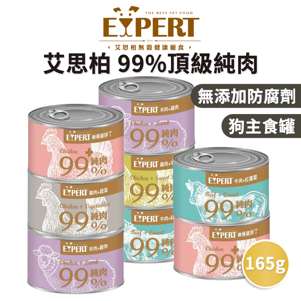 嘟比寵物 EXPERT 艾思柏 狗罐頭 主食狗罐 純肉犬罐 主食罐 165g
