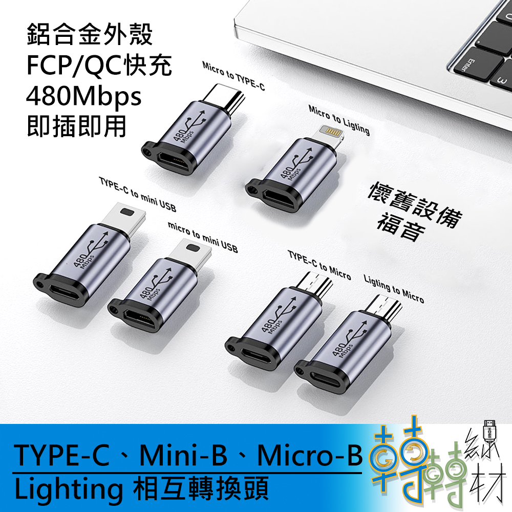 TYPE-C Mini-B Micro-B Lighting 相互轉換頭\\ 快充 MP3 MP4 充電線 安卓線 | 蝦皮購物