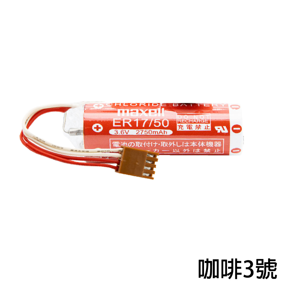永固電池」日立Hitachi Maxell ER17/50 3.6V 2750mAh工業用一次鋰電(單