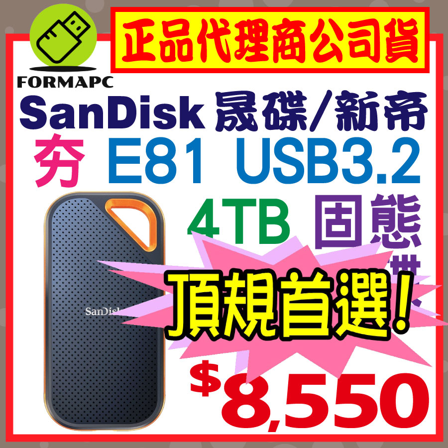 E81】SanDisk Extreme PRO 4T 4TB 2.5吋行動固態硬碟Type-C 外接式硬碟