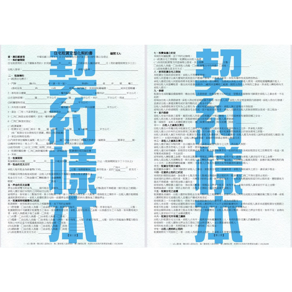 KA-1住宅租賃契約書-不含出租人同意轉租範圍,租賃期間及終止租約事由確認書+承租人負責修繕項目及範圍確認書+範圍明細表 | 蝦皮購物