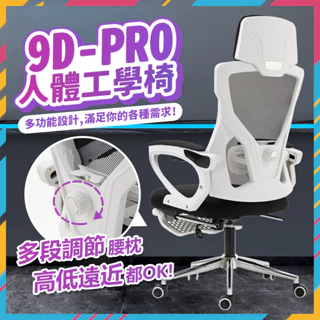 🔥台灣出貨🔥9D-PRO人體工學椅 電競椅 電腦椅 辦公椅 居家椅 躺椅 椅 升降椅 辦公室 書房 直播
