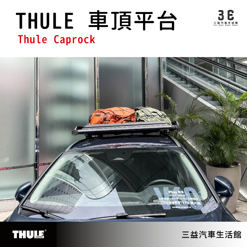 嘉義三益瑞典THULE都樂重載車頂平台Caprock roof platform V60 旅行車獵裝車| 蝦皮購物