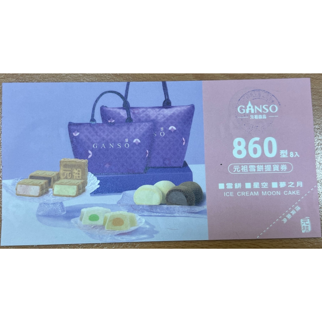 元祖 綜合雪餅8入(非素食) 紙本提貨劵 雪餅/星空/夢之月，商品規格為4入一盤，可任選兩盤 | 蝦皮購物