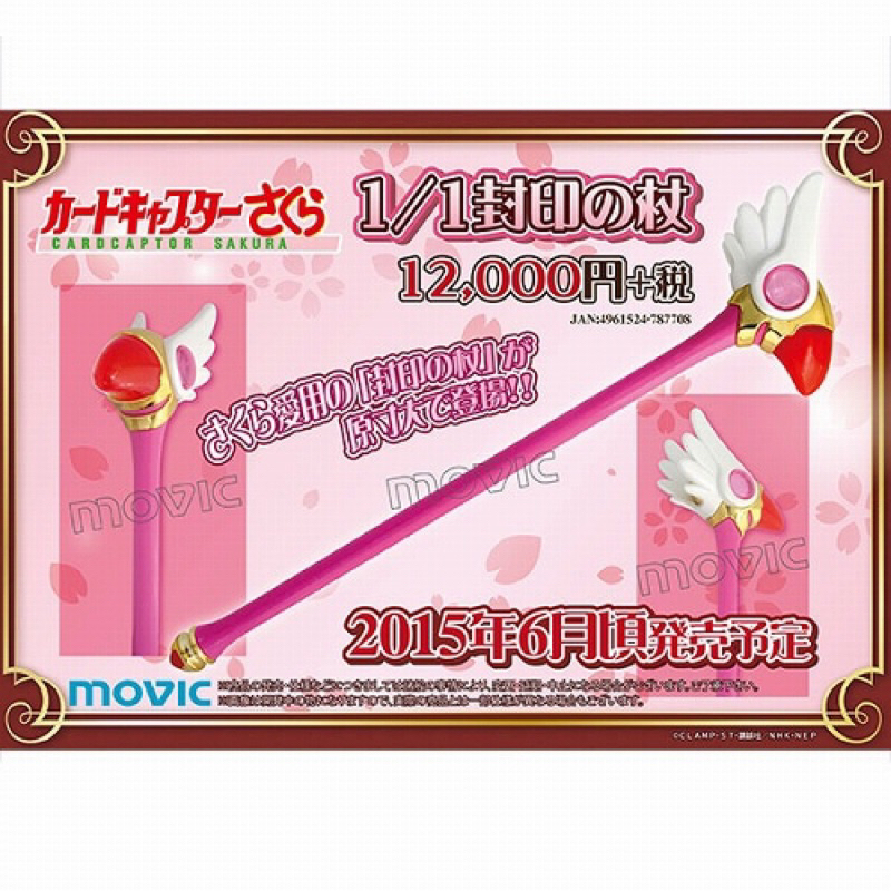 現貨 日本正版 movic 1:1封印之杖 庫洛魔法使 鳥頭杖 約7…