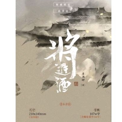 將進酒【墨扉繁體正版-預購期親簽版】唐酒卿周邊齊全| 蝦皮購物