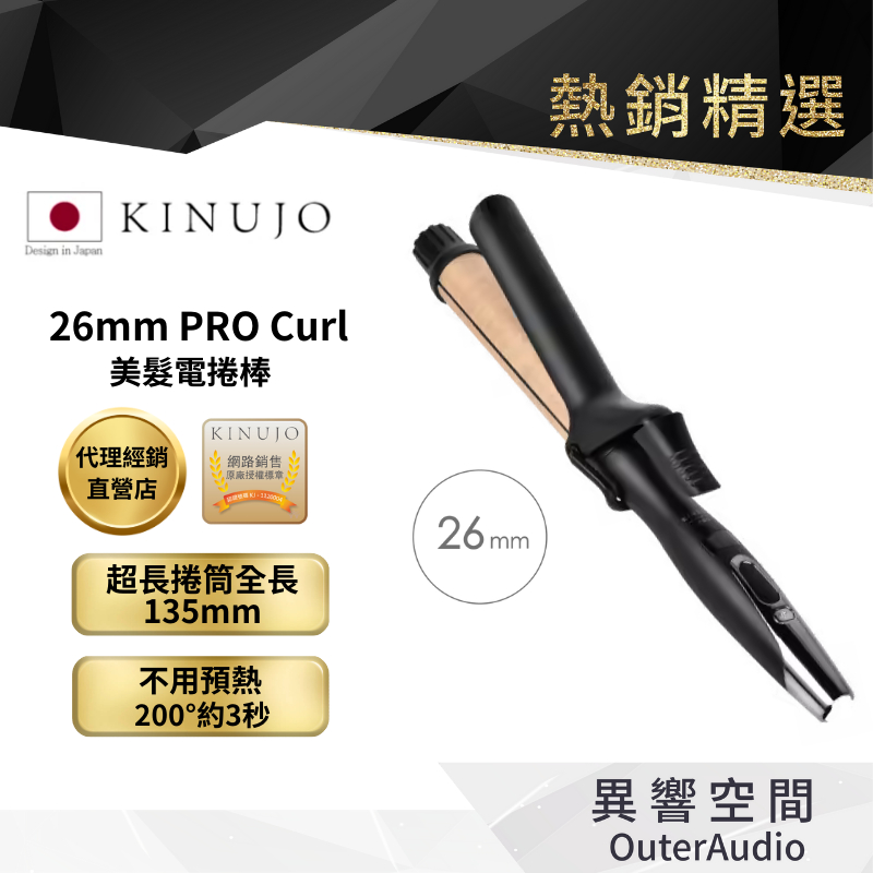 KINUJO 絹女】日本KINUJO 絹女PRO Curl 26/32mm 美髮電捲棒大旺國際 