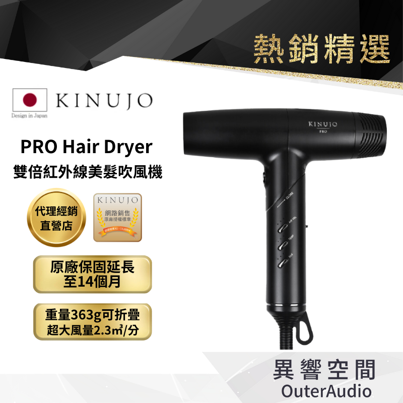 KINUJO 絹女】日本PRO Hair Dryer 吹風機沙龍專用版(大旺國際代理公司 