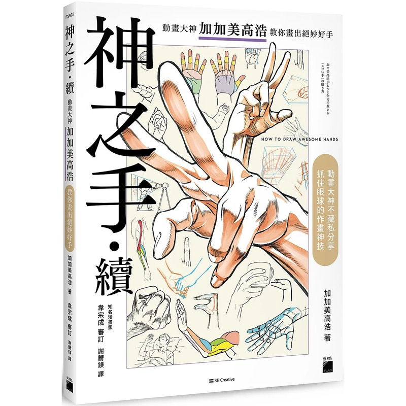 神之手+ 神之手．續：動畫大神加加美高浩教你畫出絕妙好手 + 髮之神技： 超人氣插畫家 Paryi 教你畫出美少女輕柔秀髮 + 厚塗神技：超人 ...