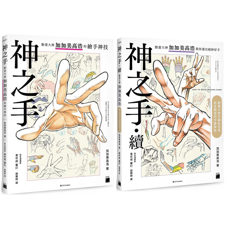 神之手+ 神之手．續：動畫大神加加美高浩教你畫出絕妙好手 + 髮之神技： 超人氣插畫家 Paryi 教你畫出美少女輕柔秀髮 + 厚塗神技：超人 ...