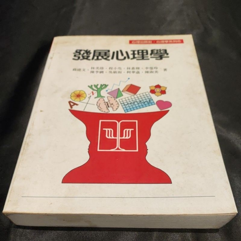 發展心理學 蘇建文、林美珍、陳李绸 等著 | 蝦皮購物