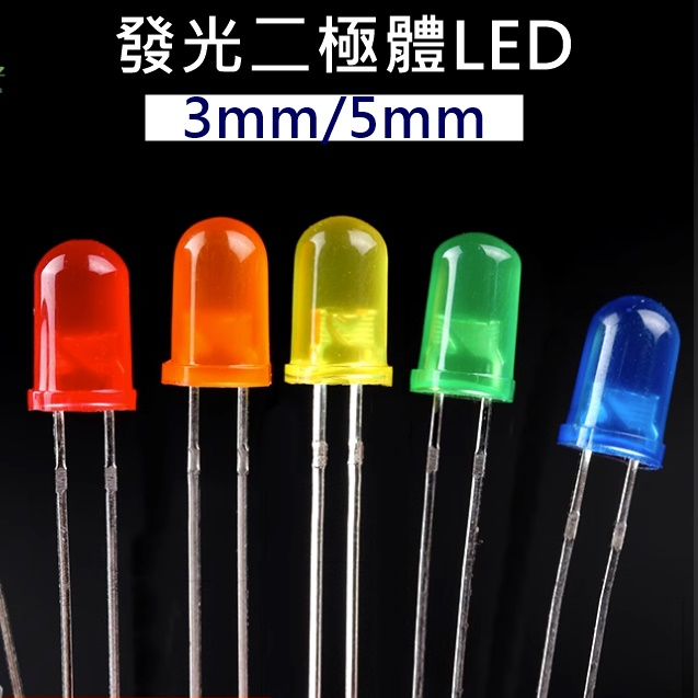 【環島科技】3mm/5mm 發光二極體 LED 燈珠 LED燈 LED3mm LED5mm | 蝦皮購物